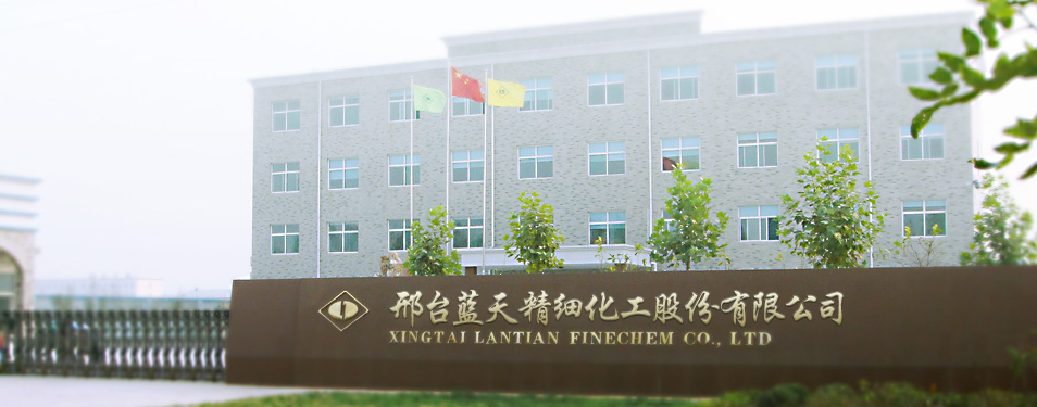 邢臺藍(lán)天精細(xì)化工股份有限公司